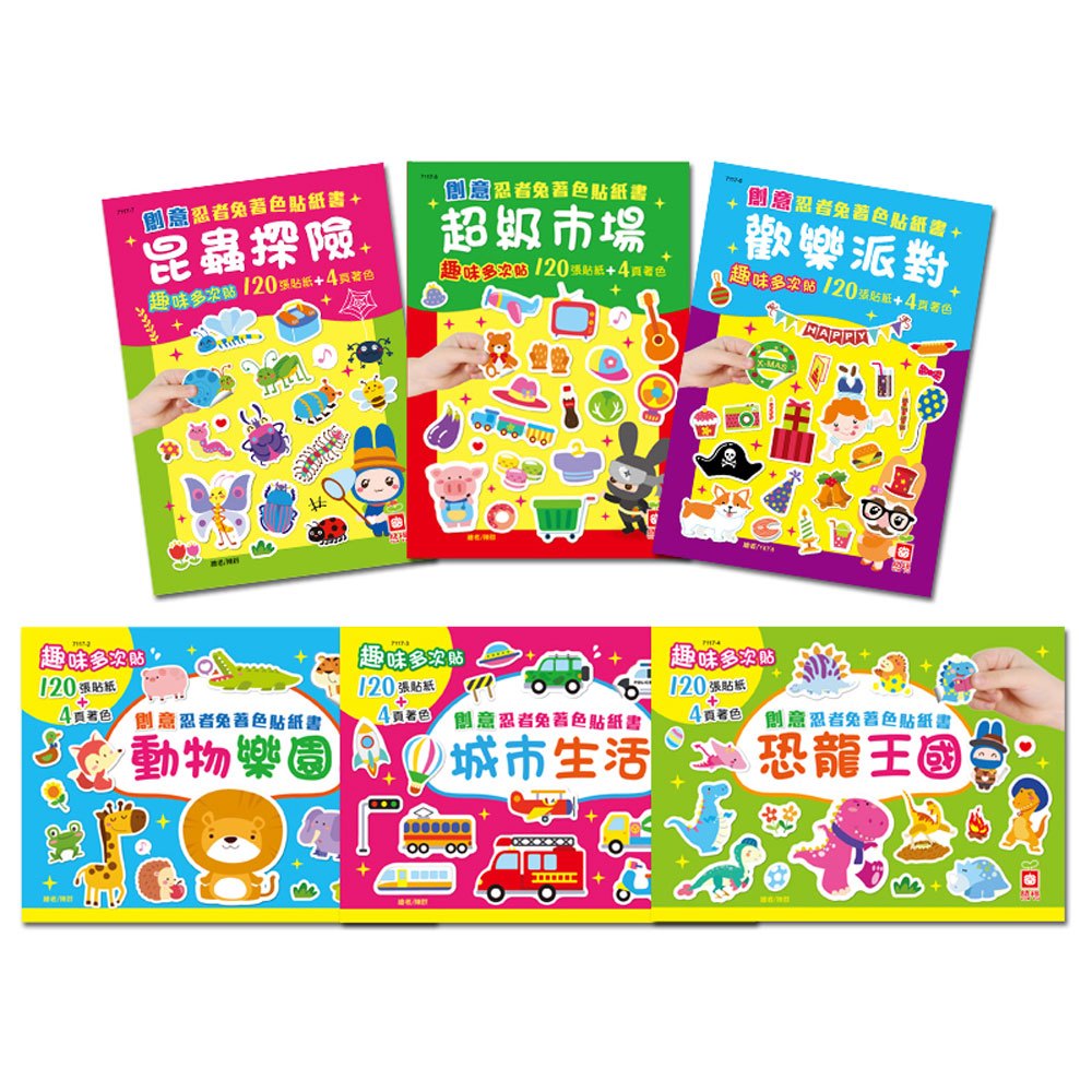 創意忍者兔著色貼紙書(全套6冊)