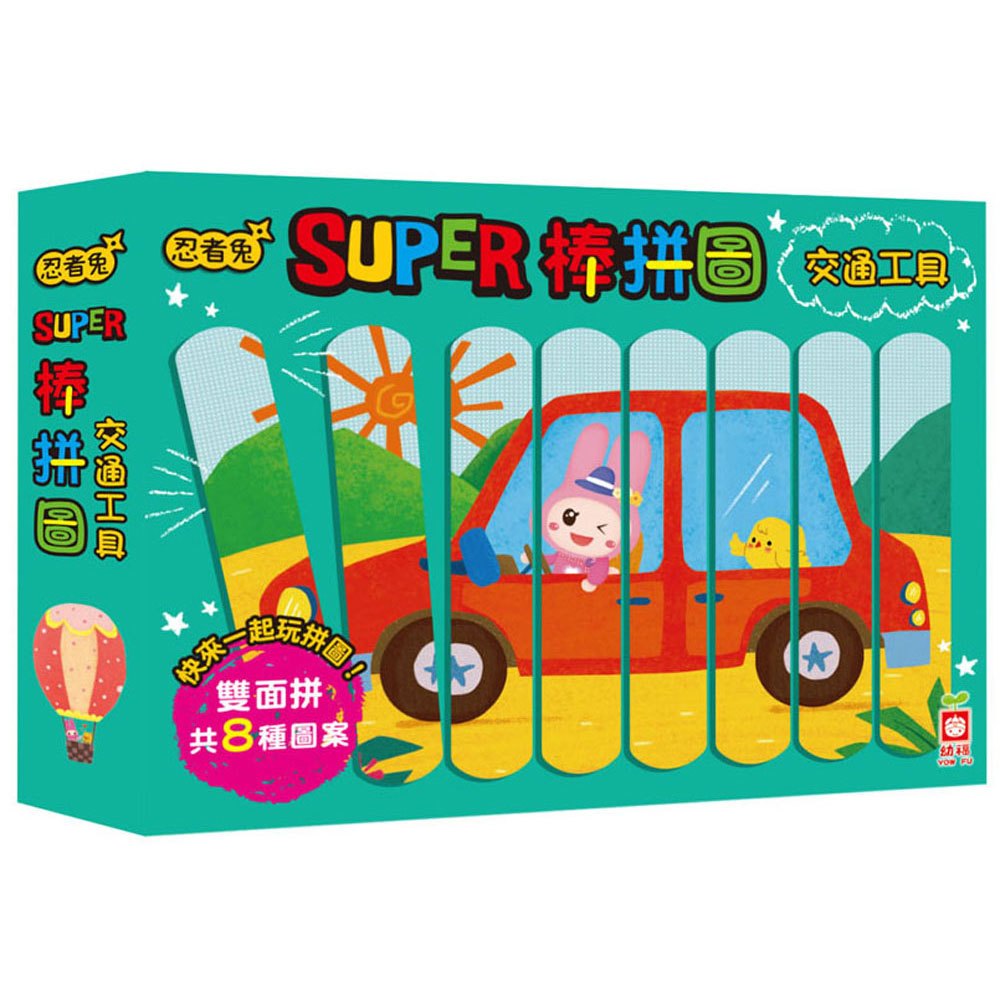 忍者兔Super棒拼圖:交通工具【32片雙面拼圖棒】