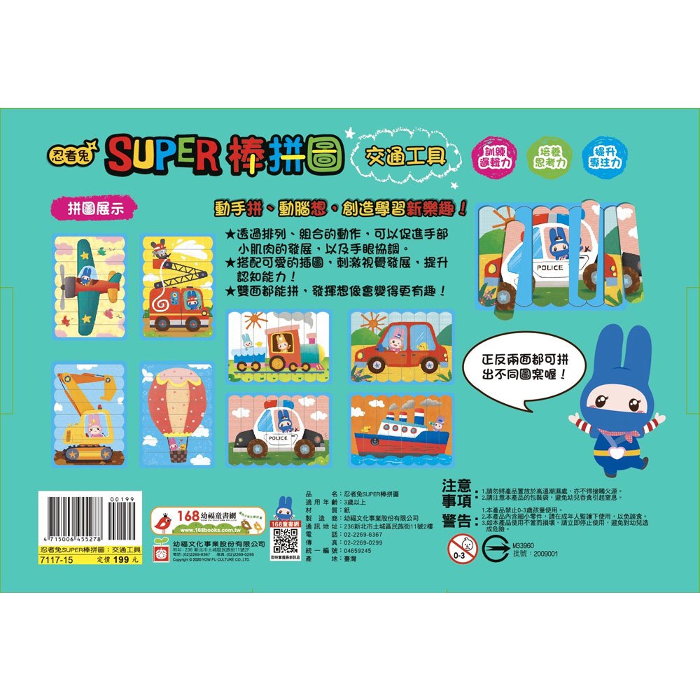 忍者兔Super棒拼圖:交通工具【32片雙面拼圖棒】
