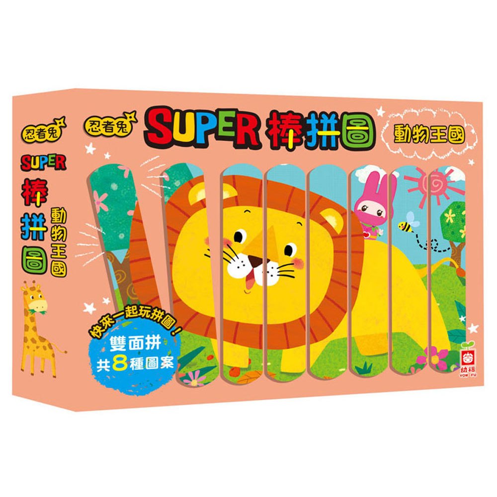 忍者兔Super棒拼圖:動物王國【32片雙面拼圖棒】