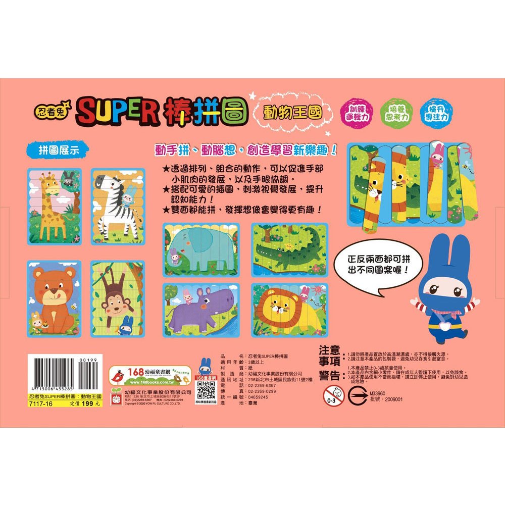 忍者兔Super棒拼圖:動物王國【32片雙面拼圖棒】