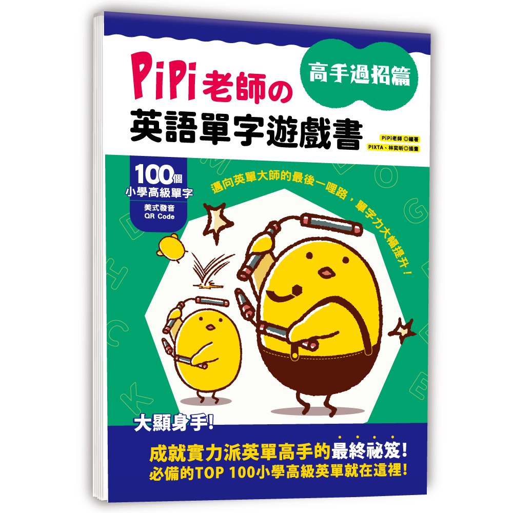 PiPi老師の英語單字遊戲書 高手過招篇