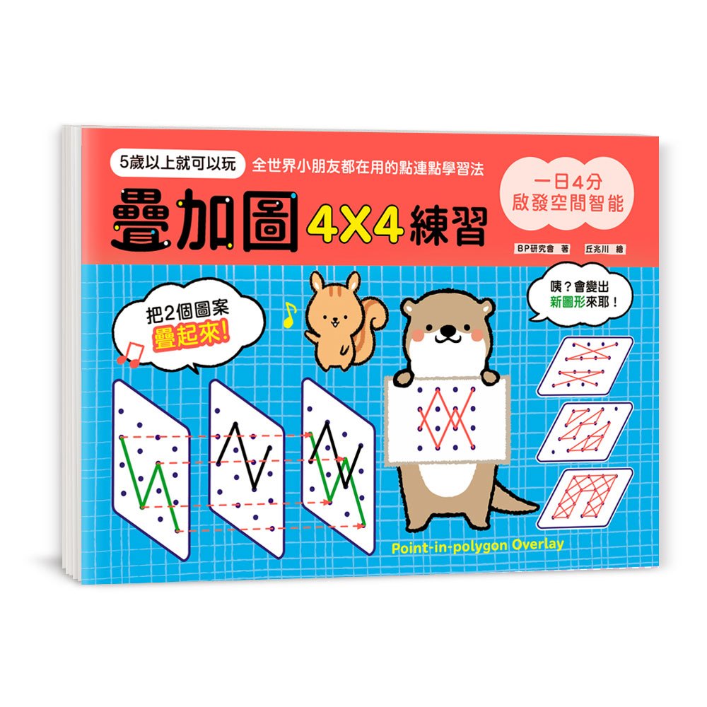 1日4分,啟發空間智能!疊加圖4X4練習