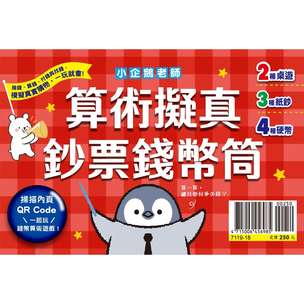 小企鵝老師‧算術擬真鈔票錢幣筒