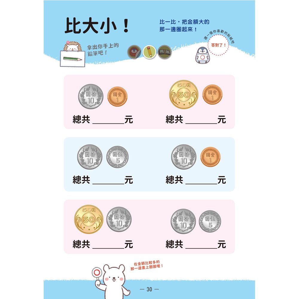 小企鵝老師的錢幣算術