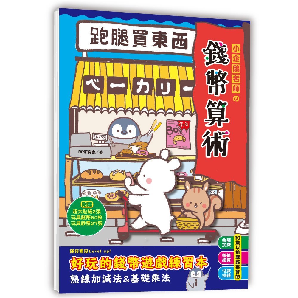小企鵝老師的錢幣算術:跑腿買東西!
