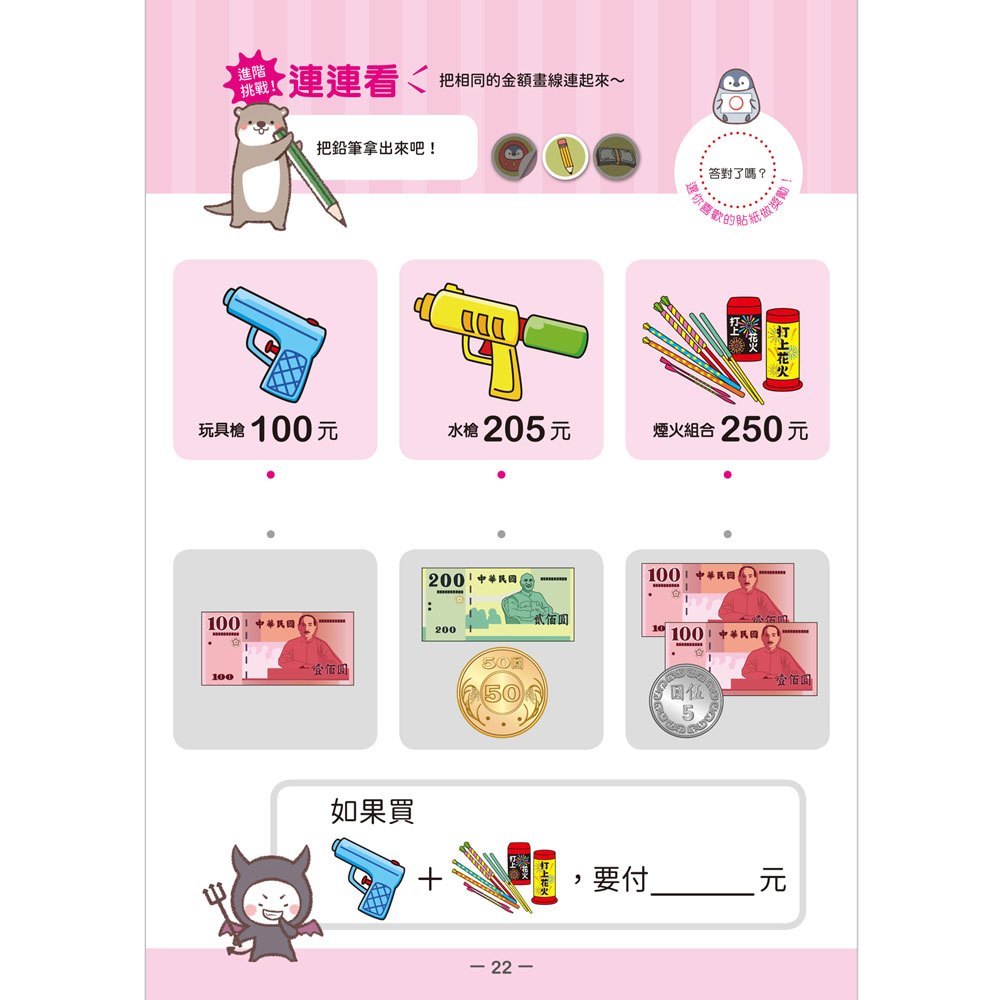 小企鵝老師的錢幣算術:跑腿買東西!