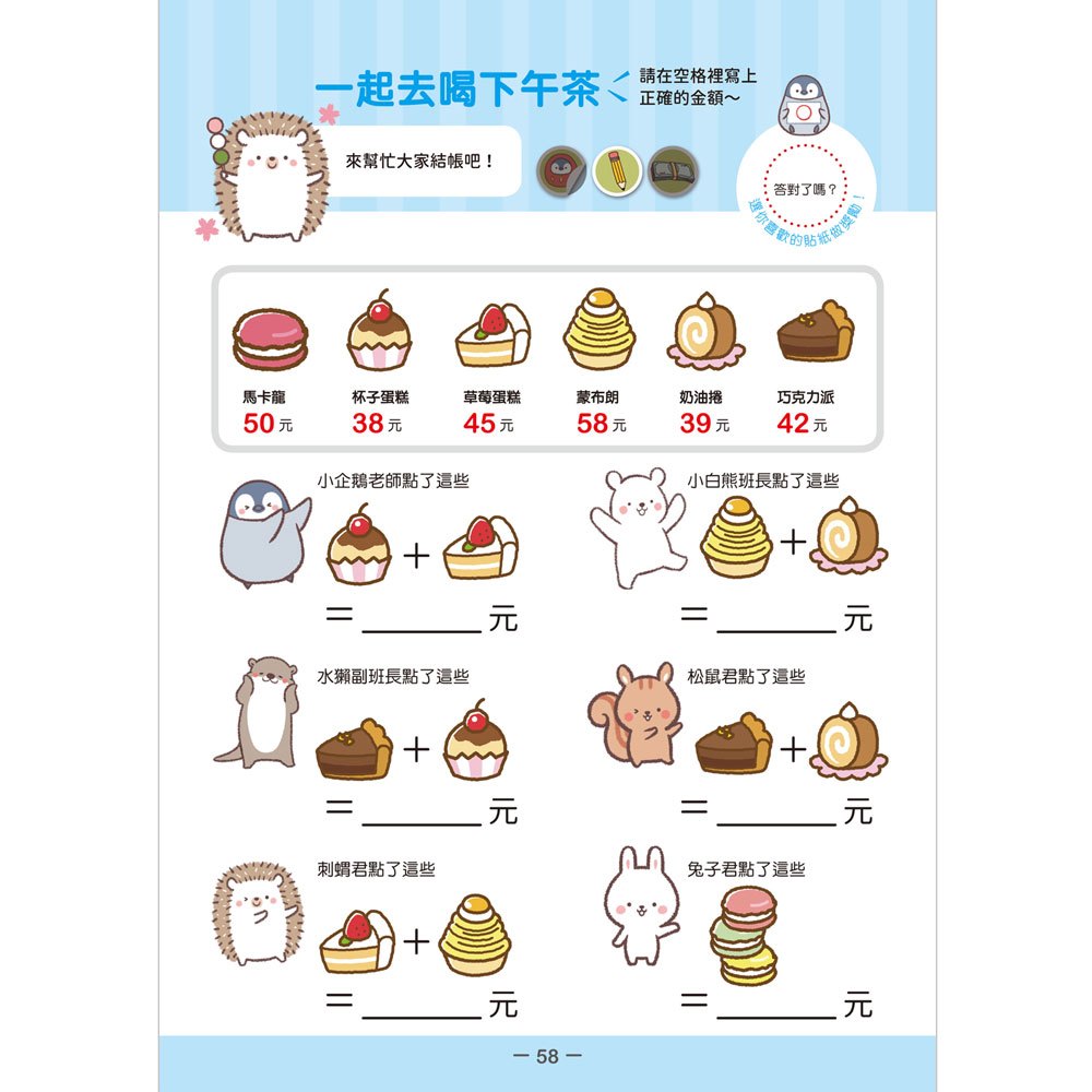 小企鵝老師的錢幣算術:跑腿買東西!