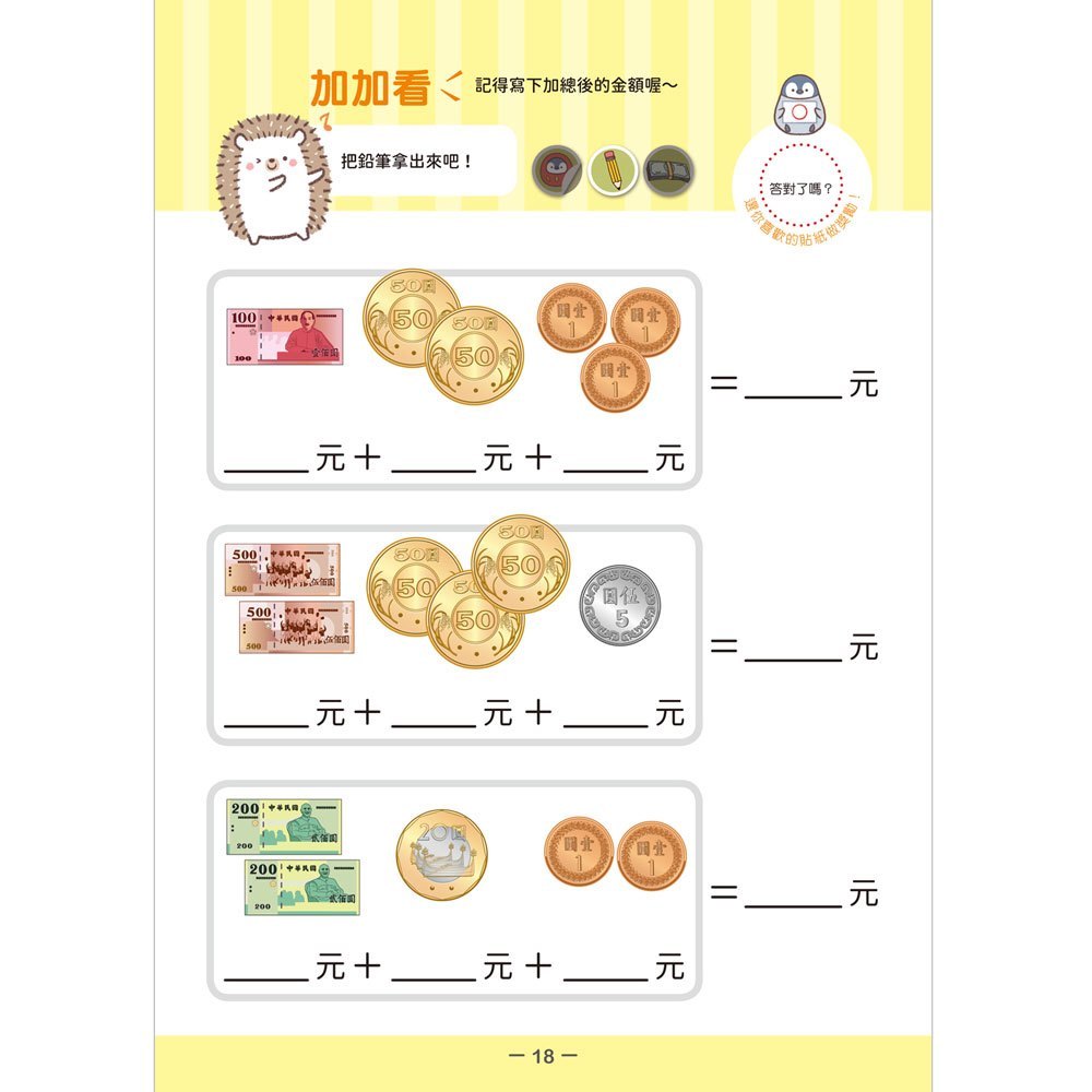 小企鵝老師的錢幣算術:跑腿買東西!