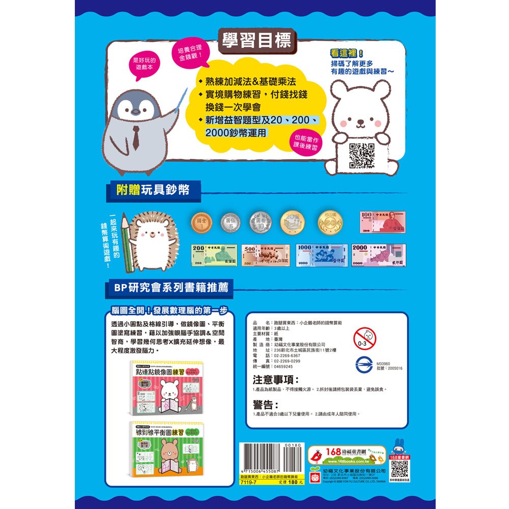 小企鵝老師的錢幣算術:跑腿買東西!