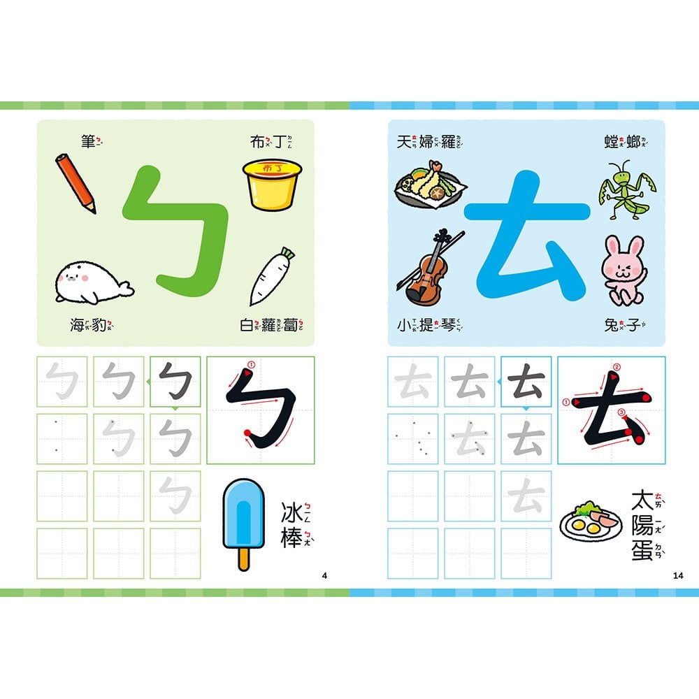 學前練習好好玩：ㄅㄆㄇㄈ注音練習