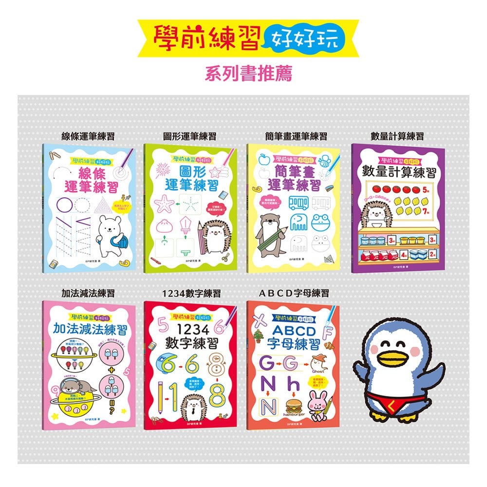 學前練習好好玩：ㄅㄆㄇㄈ注音練習