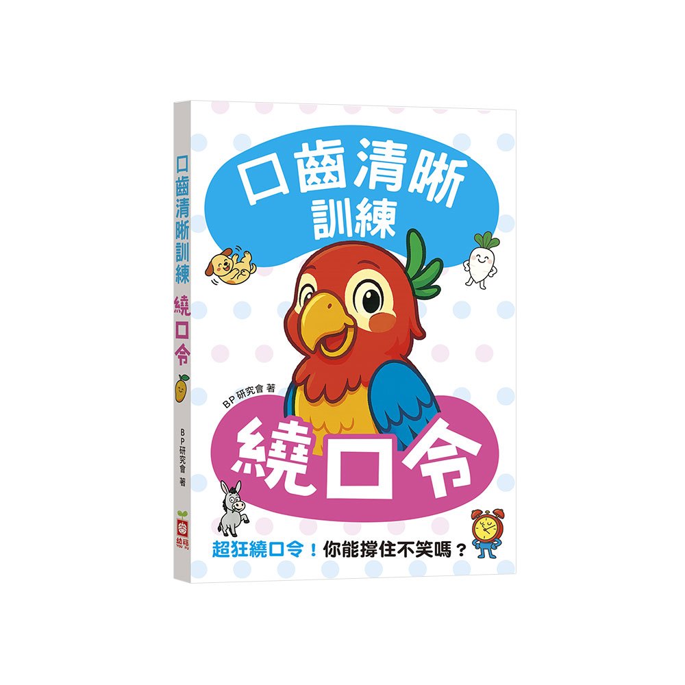 口齒清晰訓練：繞口令