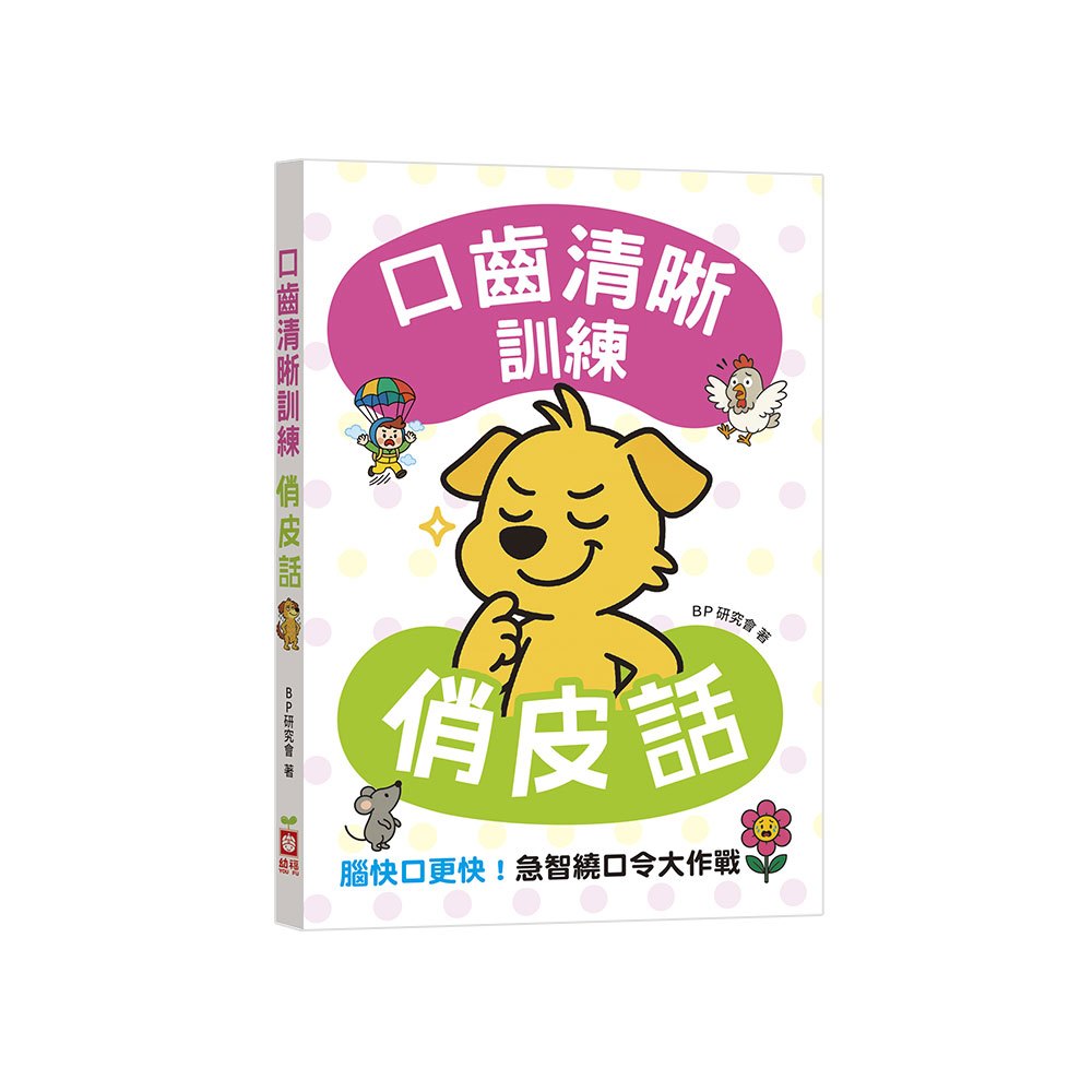 口齒清晰訓練:俏皮話