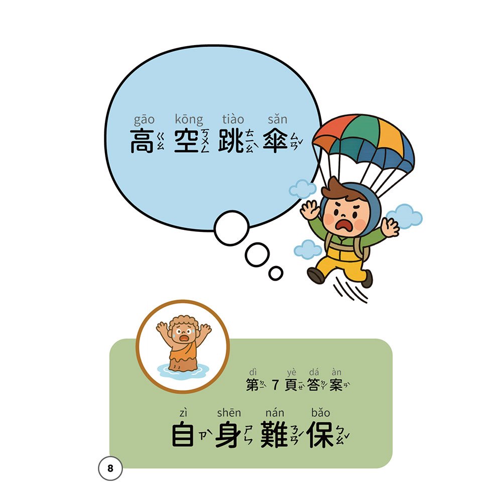 口齒清晰訓練:歇後語