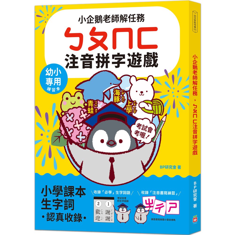 小企鵝老師的注音解任務 168幼福童書網