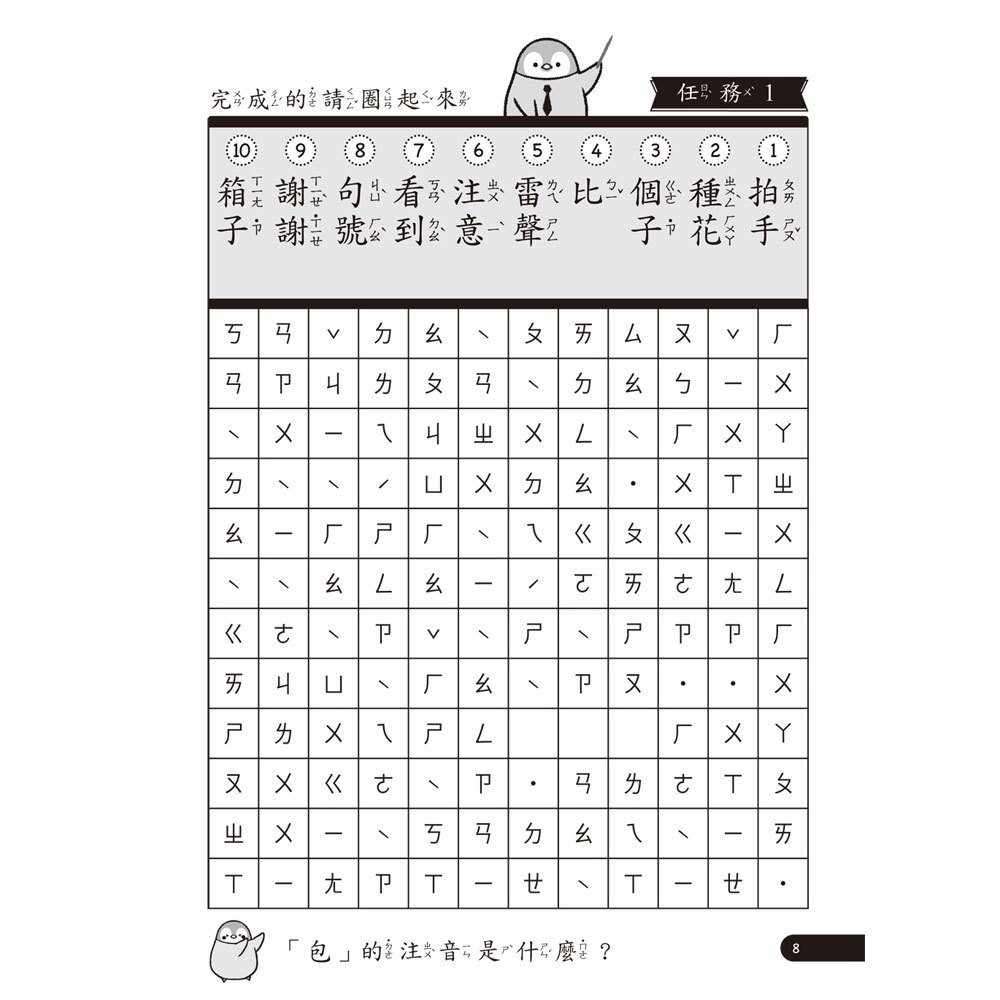 小企鵝老師的注音解任務