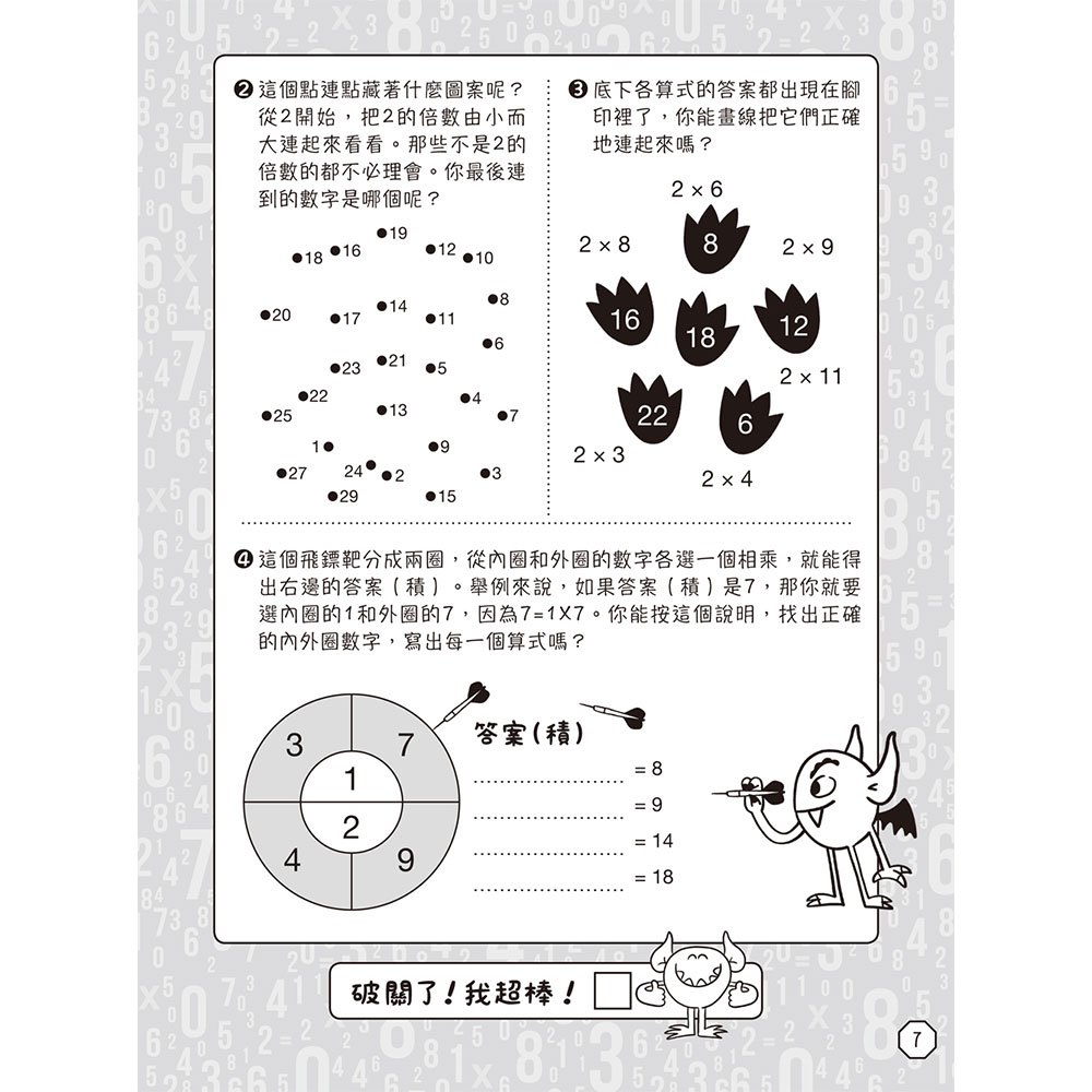 乘法自己算：147道算術遊戲，快速學會12X12乘法運算