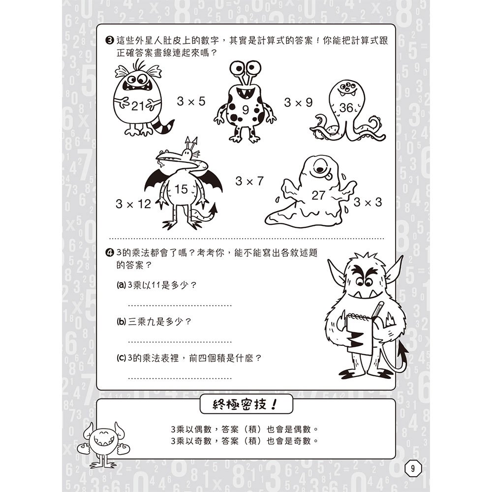 乘法自己算：147道算術遊戲，快速學會12X12乘法運算