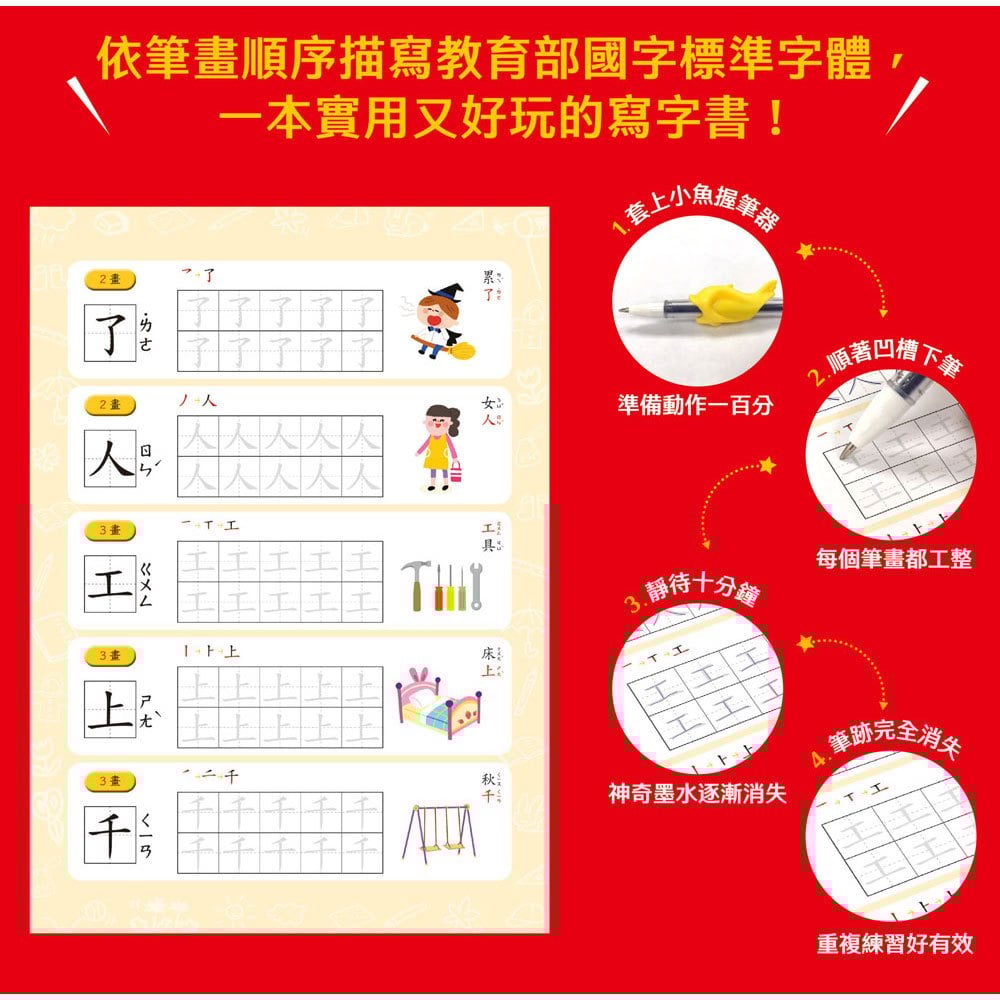 寫字好好玩：基礎筆畫國字練習【附1本凹槽練字本、1枝魔法消失筆、4枝魔法消失筆芯、1個小魚握筆器】