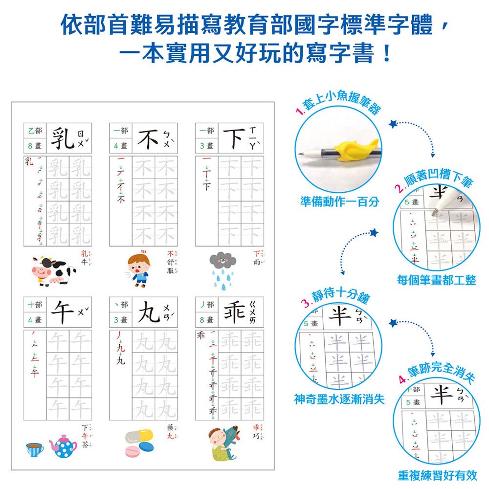 寫字好好玩：基礎部首國字練習【附1本凹槽練字本、1枝魔法消失筆、4枝魔法消失筆芯、1個小魚握筆器】