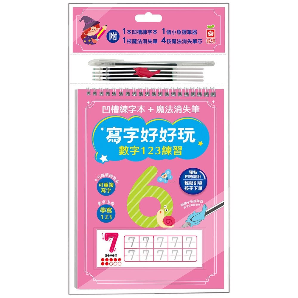 寫字好好玩:數字123練習