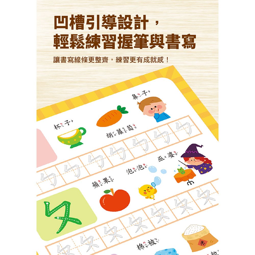 寫字好好玩:注音ㄅㄆㄇ練習