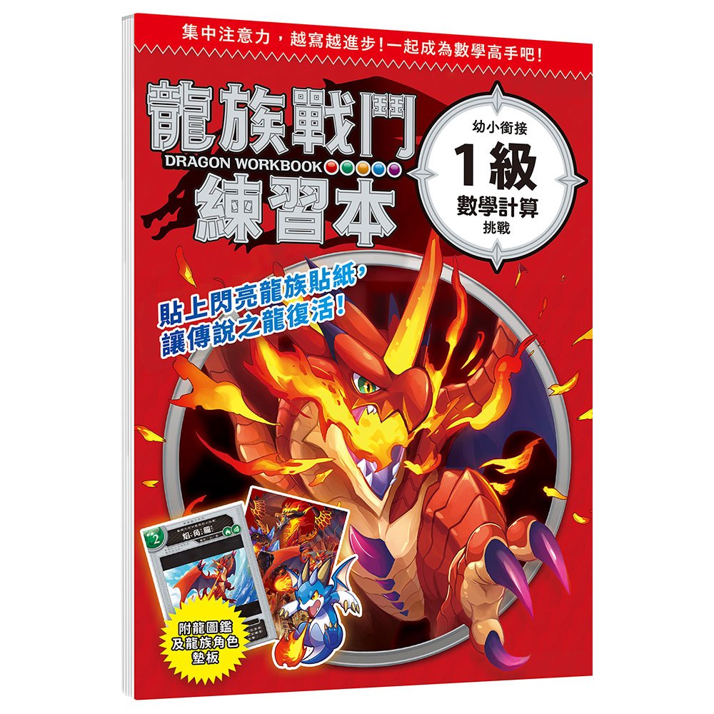 龍族戰鬥練習本：幼小銜接1級數學計算挑戰【附閃亮龍族召喚貼紙及角色墊板】