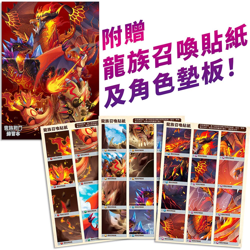 龍族戰鬥練習本：幼小銜接數學計算挑戰【附閃亮龍族召喚貼紙及角色墊板】