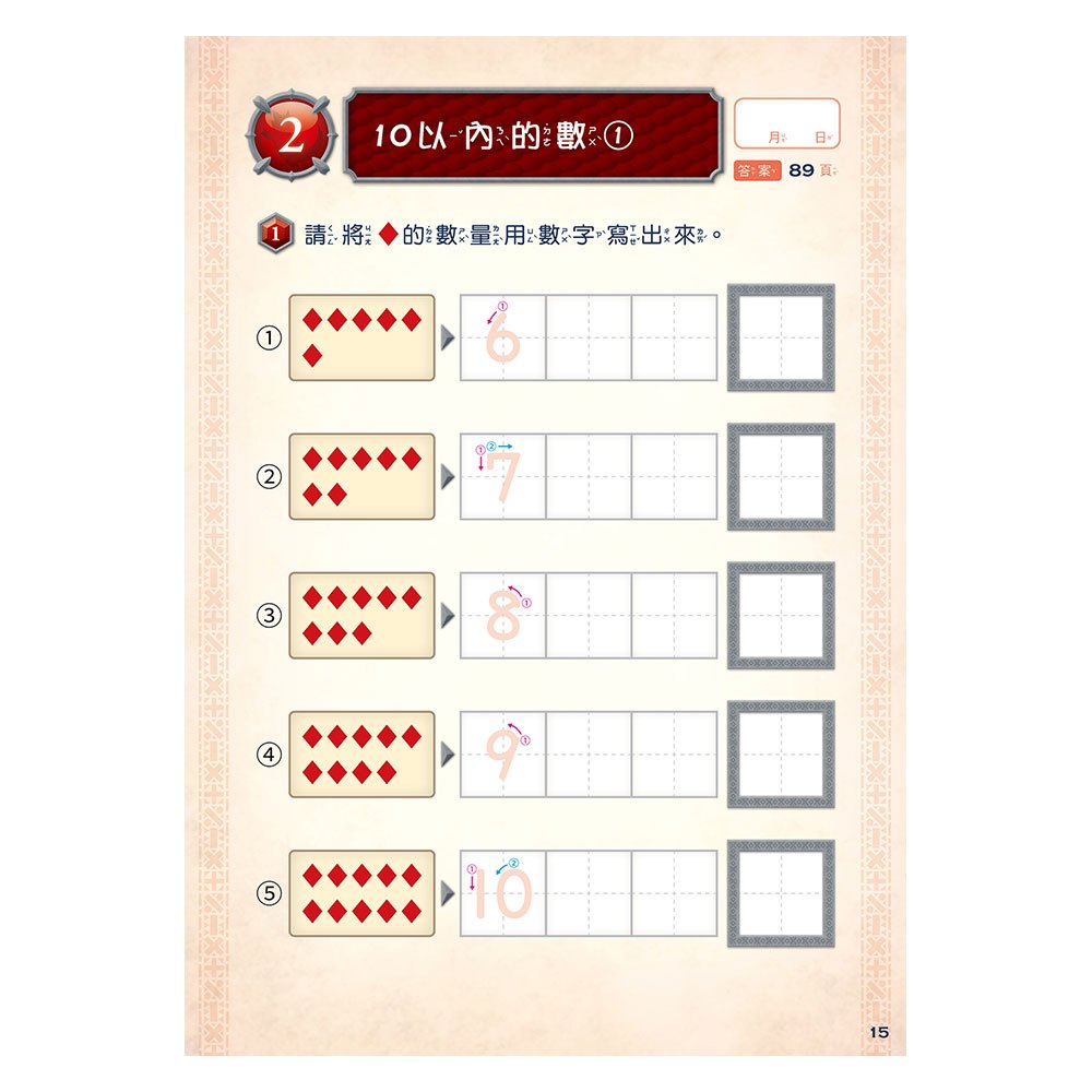 龍族戰鬥練習本：幼小銜接數學計算挑戰【附閃亮龍族召喚貼紙及角色墊板】