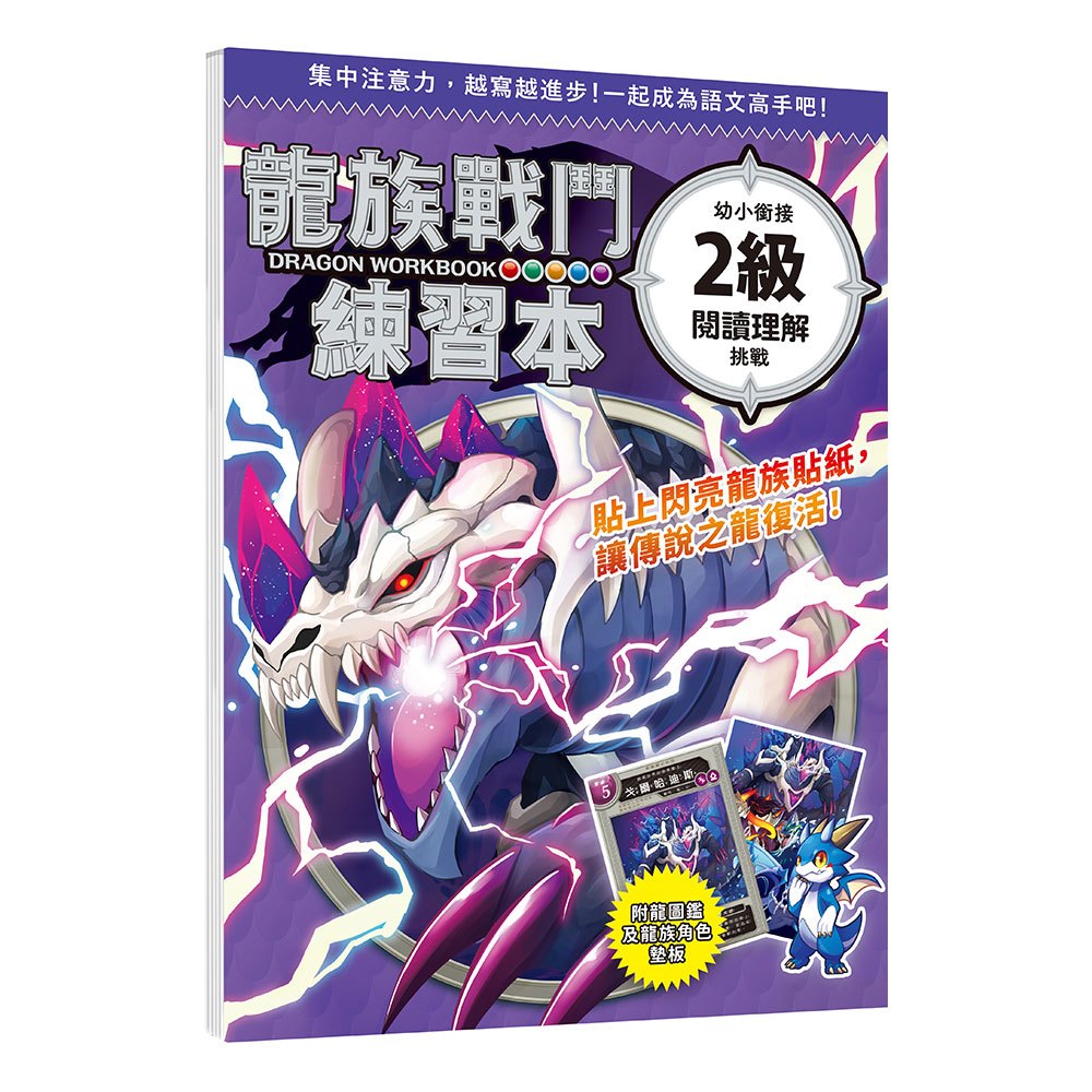 龍族戰鬥練習本：幼小銜接2級閱讀理解挑戰【附閃亮龍族召喚貼紙及角色墊板】