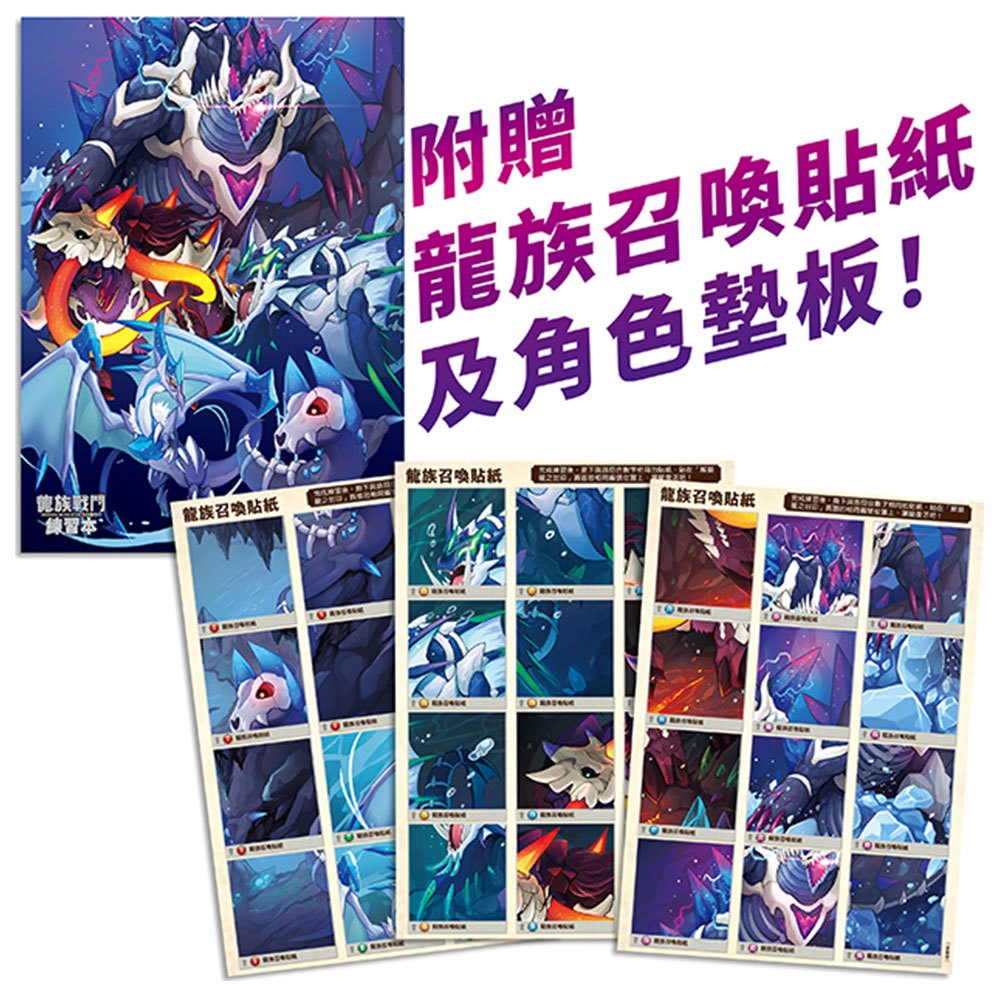 龍族戰鬥練習本：幼小銜接2級閱讀理解挑戰【附閃亮龍族召喚貼紙及角色墊板】