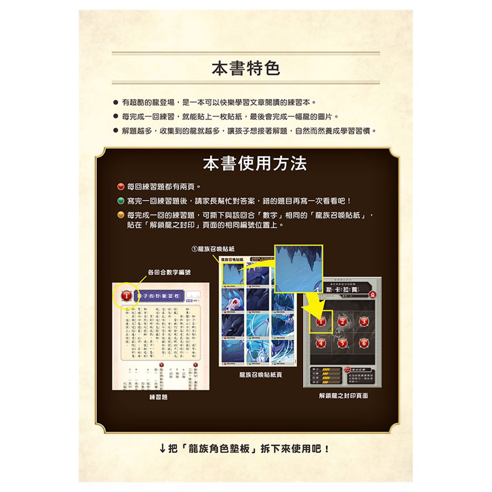 龍族戰鬥練習本：幼小銜接2級閱讀理解挑戰【附閃亮龍族召喚貼紙及角色墊板】