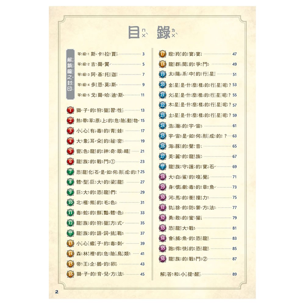 龍族戰鬥練習本：幼小銜接2級閱讀理解挑戰【附閃亮龍族召喚貼紙及角色墊板】