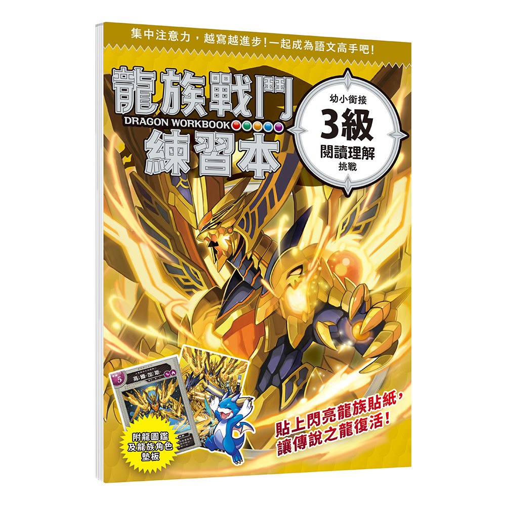 龍族戰鬥練習本：幼小銜接3級閱讀理解挑戰【附閃亮龍族召喚貼紙及角色墊板】