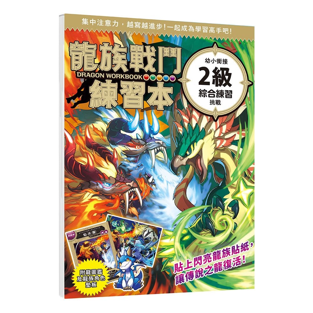 龍族戰鬥練習本：幼小銜接2級綜合練習挑戰【附閃亮龍族召喚貼紙及角色墊板】