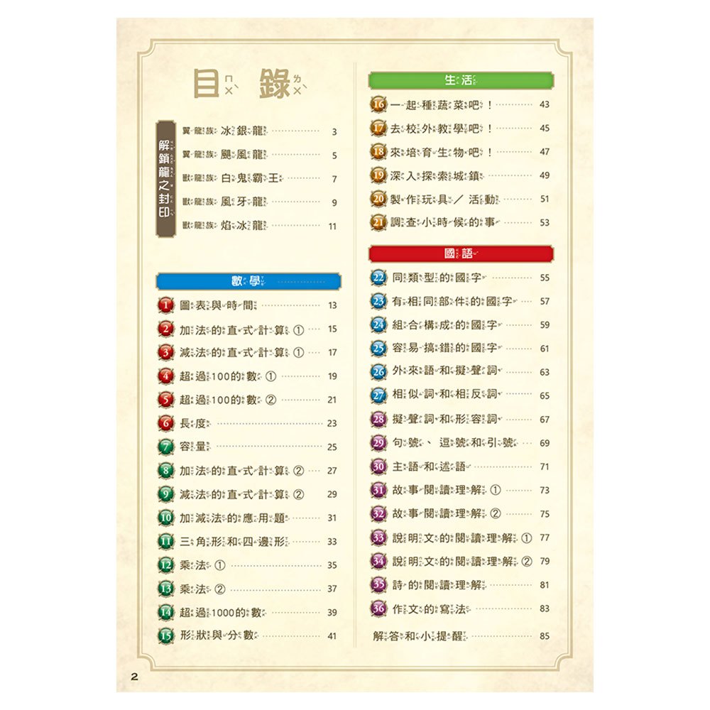 龍族戰鬥練習本：幼小銜接2級綜合練習挑戰【附閃亮龍族召喚貼紙及角色墊板】