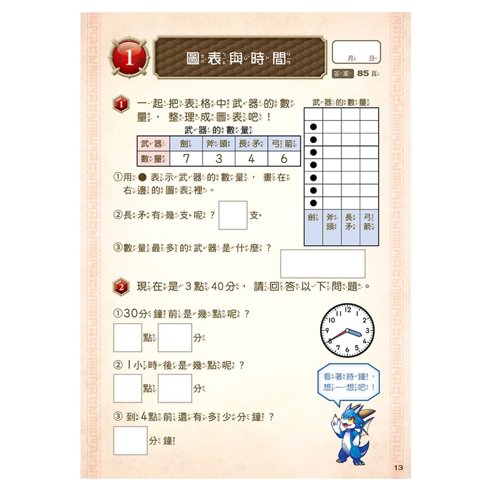 龍族戰鬥練習本：幼小銜接2級綜合練習挑戰【附閃亮龍族召喚貼紙及角色墊板】