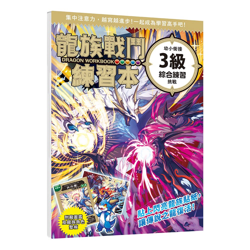 龍族戰鬥練習本：幼小銜接3級綜合練習挑戰【附閃亮龍族召喚貼紙及角色墊板】