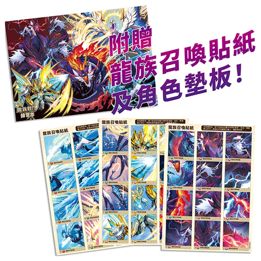 龍族戰鬥練習本：幼小銜接3級綜合練習挑戰【附閃亮龍族召喚貼紙及角色墊板】