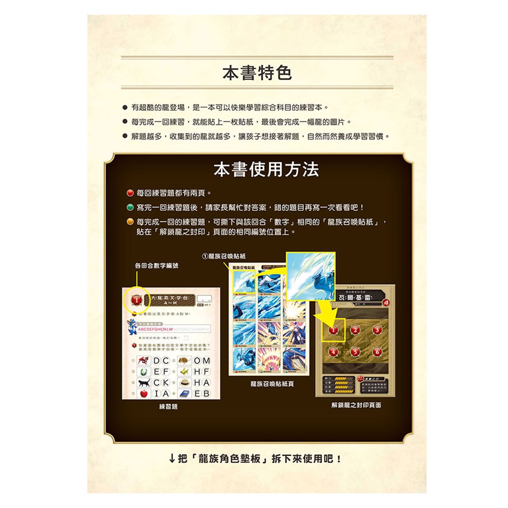 龍族戰鬥練習本：幼小銜接3級綜合練習挑戰【附閃亮龍族召喚貼紙及角色墊板】
