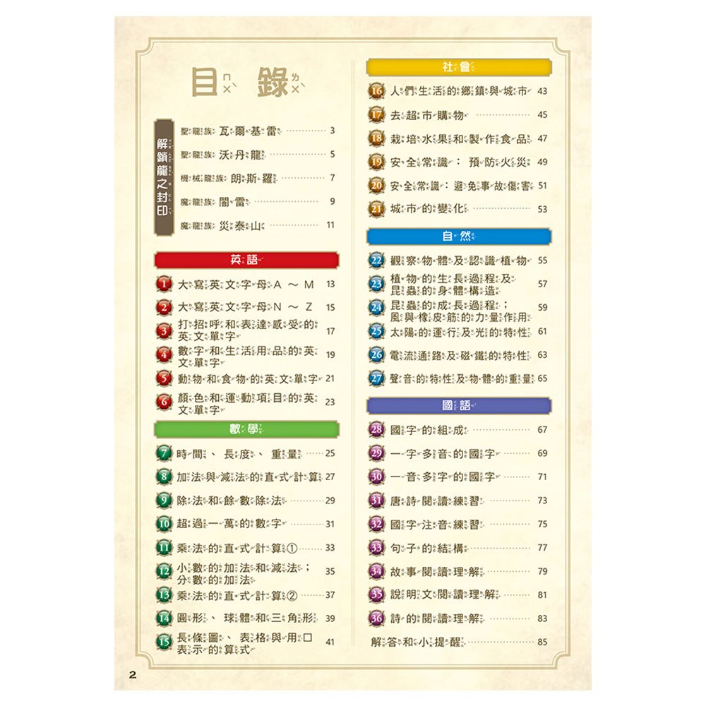 龍族戰鬥練習本：幼小銜接3級綜合練習挑戰【附閃亮龍族召喚貼紙及角色墊板】