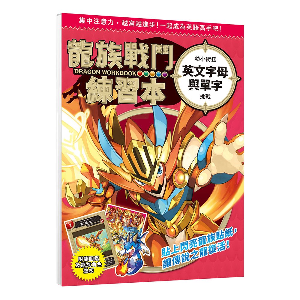 龍族戰鬥練習本：幼小銜接英文字母與單字挑戰【附閃亮龍族召喚貼紙及角色墊板】