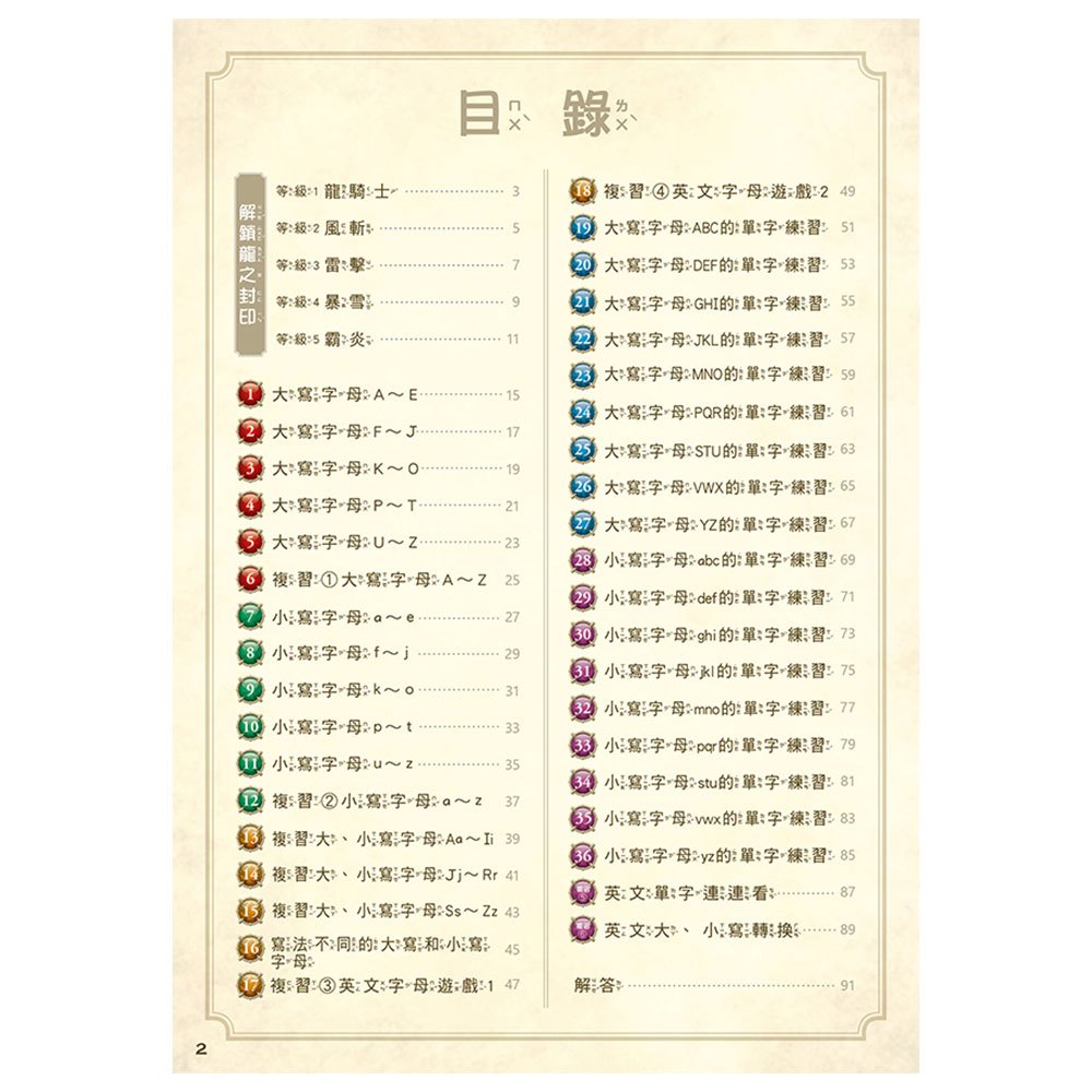 龍族戰鬥練習本：幼小銜接英文字母與單字挑戰【附閃亮龍族召喚貼紙及角色墊板】