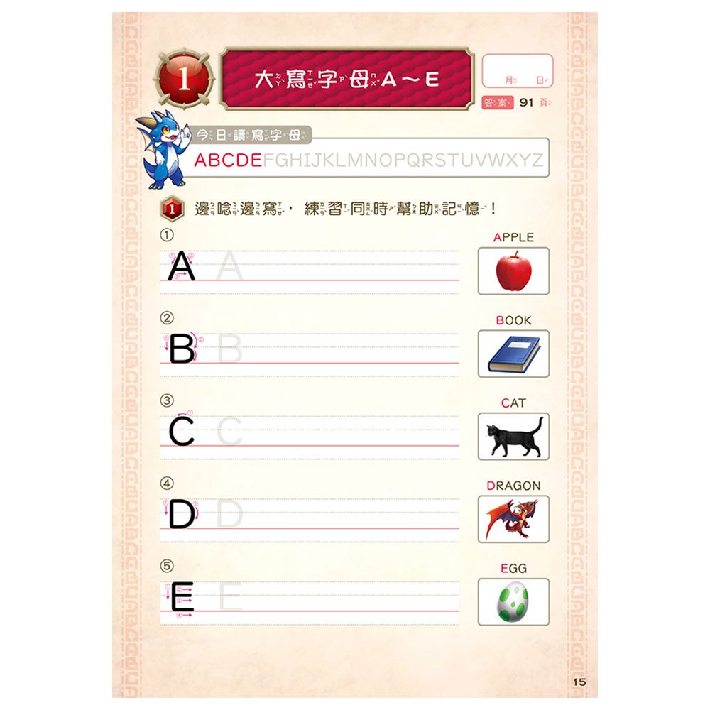 龍族戰鬥練習本：幼小銜接英文字母與單字挑戰【附閃亮龍族召喚貼紙及角色墊板】