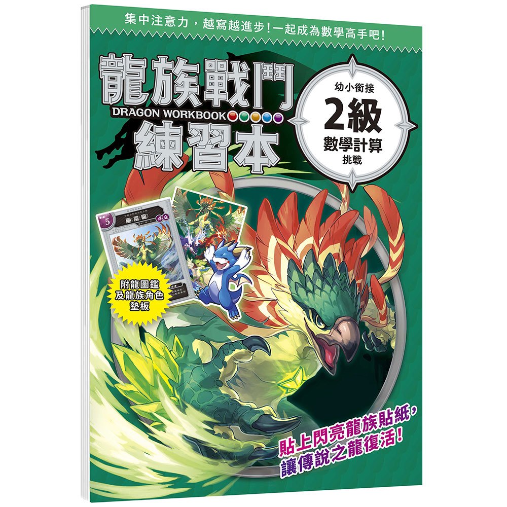 龍族戰鬥練習本：幼小銜接2級數學計算挑戰【附閃亮龍族召喚貼紙及角色墊板】