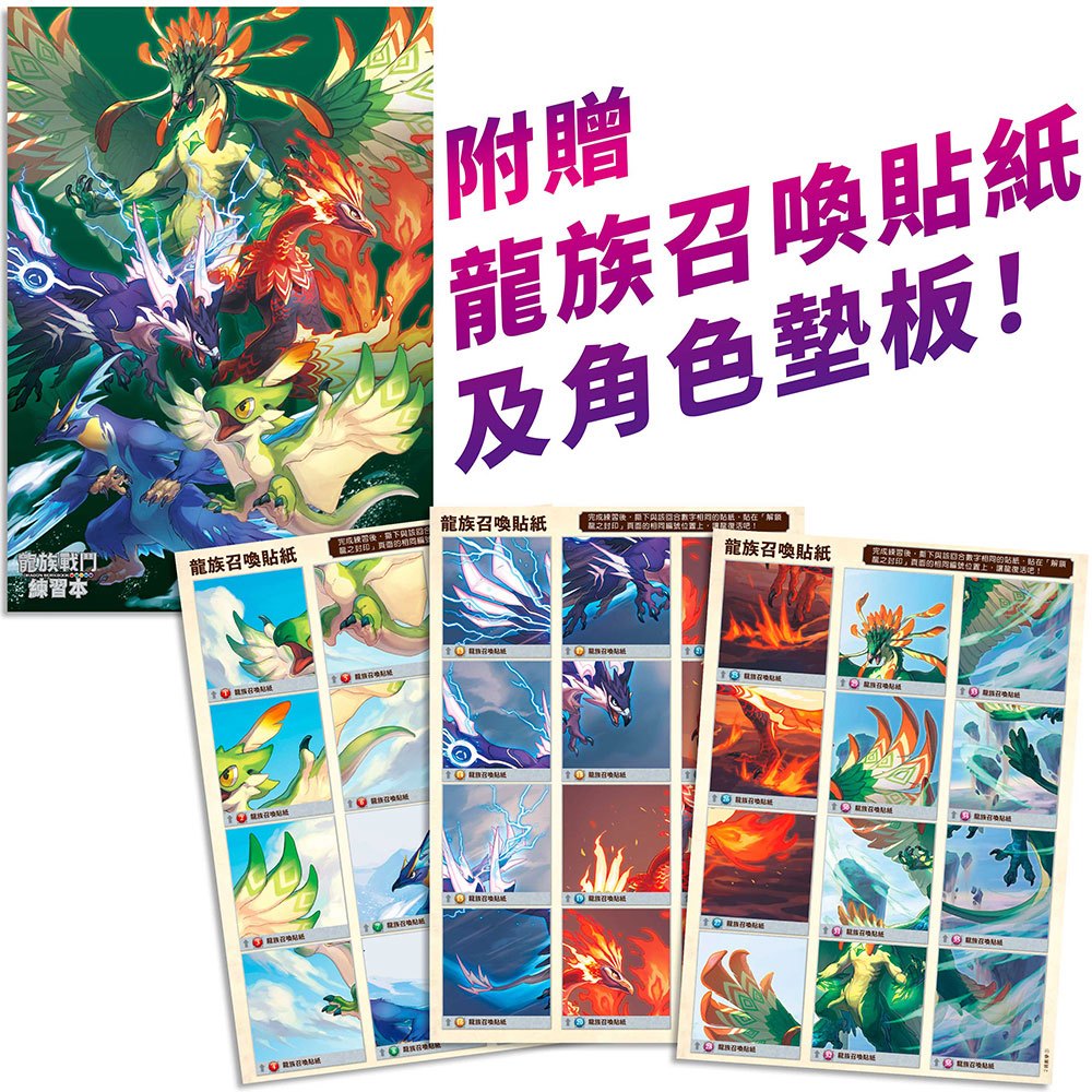 龍族戰鬥練習本：幼小銜接2級數學計算挑戰【附閃亮龍族召喚貼紙及角色墊板】