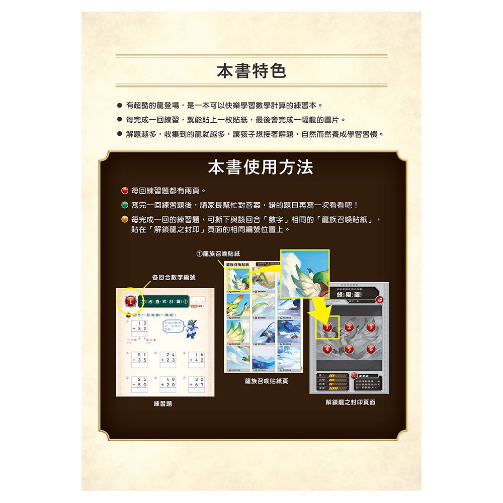 龍族戰鬥練習本：幼小銜接2級數學計算挑戰【附閃亮龍族召喚貼紙及角色墊板】