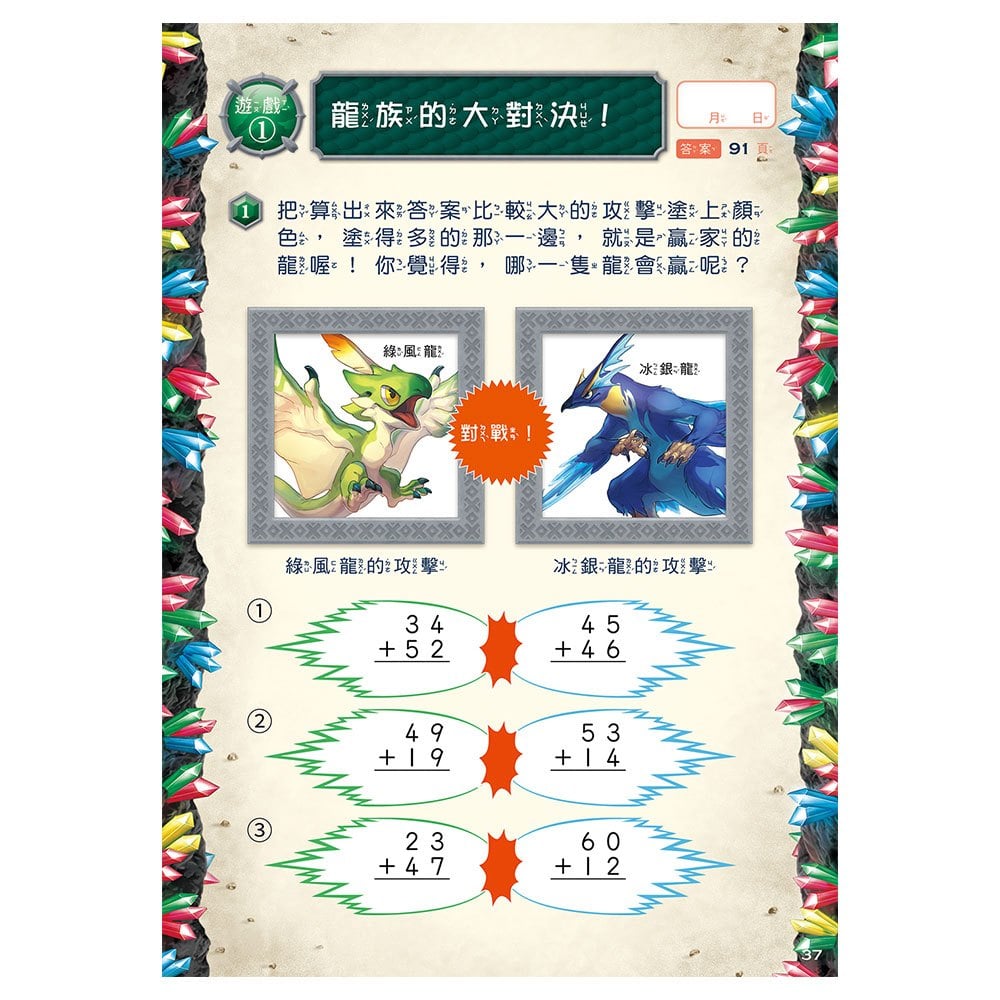 龍族戰鬥練習本：幼小銜接2級數學計算挑戰【附閃亮龍族召喚貼紙及角色墊板】