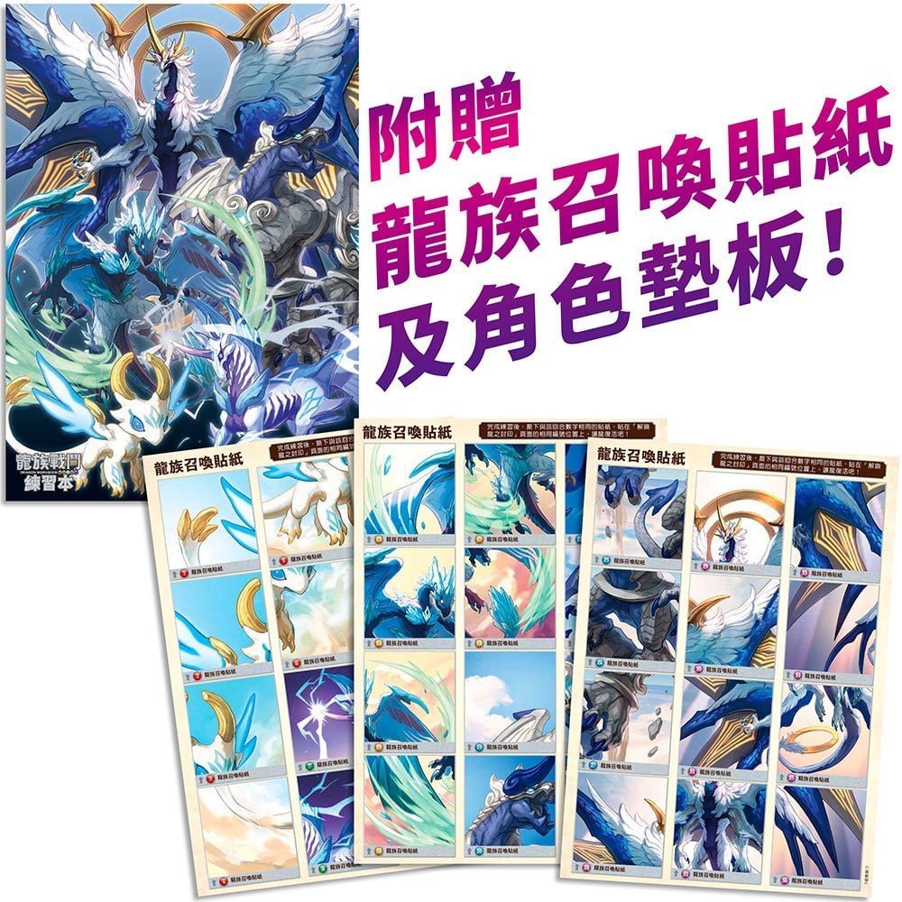 龍族戰鬥基礎挑戰練習【國字筆順1~4級、數學計算1~4級，共8冊】（附龍族學習科任袋、閃亮龍族召喚貼紙、超酷龍族角色墊板